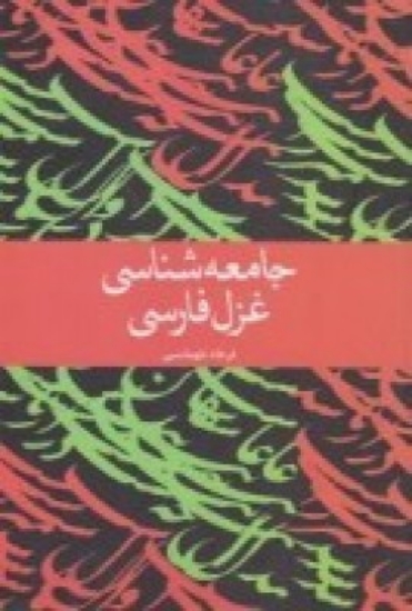 تصویر  جامعه‌شناسی غزل فارسی